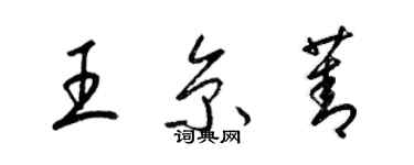 梁錦英王京菁草書個性簽名怎么寫