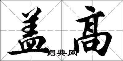 胡問遂蓋高行書怎么寫