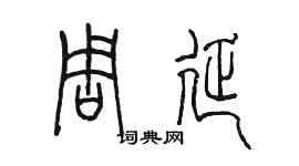 陳墨周延篆書個性簽名怎么寫
