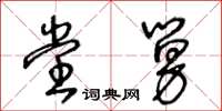王冬齡堂舅草書怎么寫