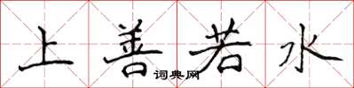 侯登峰上善若水楷書怎么寫