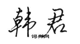 駱恆光韓君行書個性簽名怎么寫