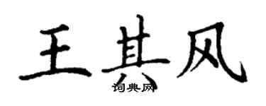 丁謙王其風楷書個性簽名怎么寫