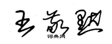 朱錫榮王敬默草書個性簽名怎么寫