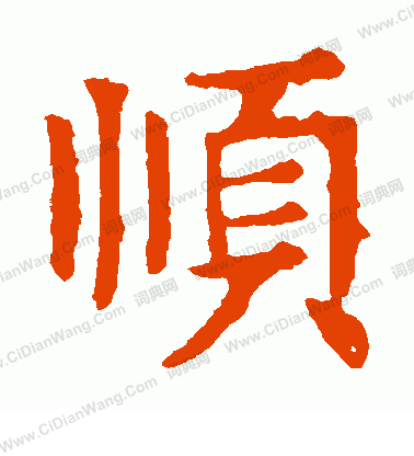 敬使君碑寫的順