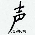 鴰楷書怎么寫好看_鴰硬筆楷書書法_鴰鋼筆楷書字帖