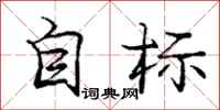 龐中華自標行書怎么寫