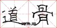 駱恆光道骨隸書怎么寫