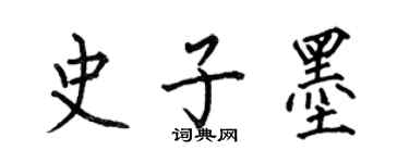 何伯昌史子墨楷書個性簽名怎么寫