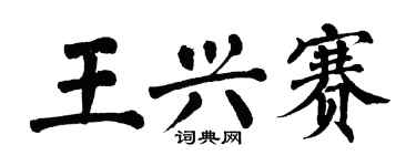 翁闓運王興賽楷書個性簽名怎么寫