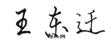 駱恆光王東遷行書個性簽名怎么寫