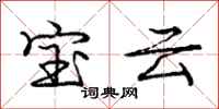 龐中華寶雲行書怎么寫