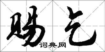 胡問遂賜乞行書怎么寫