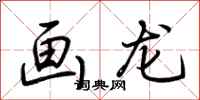 荊霄鵬畫龍行書怎么寫
