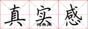 荊霄鵬真實感楷書怎么寫