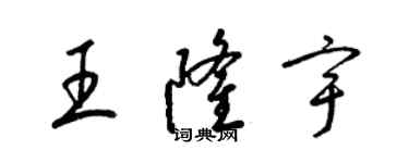 梁錦英王隆宇草書個性簽名怎么寫