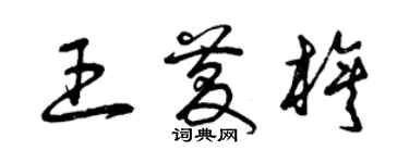 曾慶福王慶旗草書個性簽名怎么寫