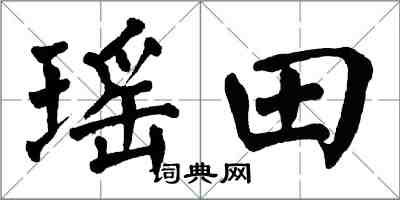 翁闓運瑤田楷書怎么寫