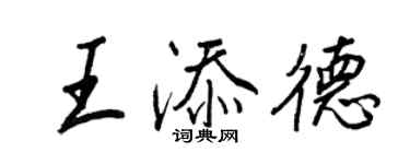 王正良王添德行書個性簽名怎么寫