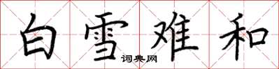 荊霄鵬白雪難和楷書怎么寫