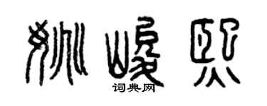 曾慶福姚峻熙篆書個性簽名怎么寫