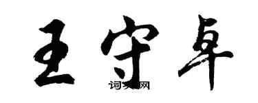 胡問遂王守卓行書個性簽名怎么寫