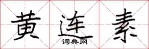 袁強黃連素楷書怎么寫