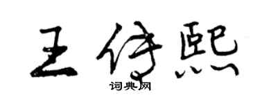 曾慶福王傳熙行書個性簽名怎么寫