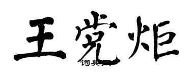 翁闓運王黨炬楷書個性簽名怎么寫