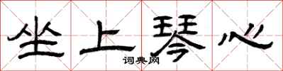 曾慶福坐上琴心隸書怎么寫