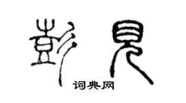 陳聲遠彭見篆書個性簽名怎么寫