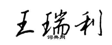 王正良王瑞利行書個性簽名怎么寫