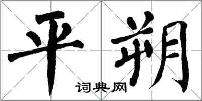 翁闓運平朔楷書怎么寫