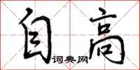 曾慶福自高行書怎么寫