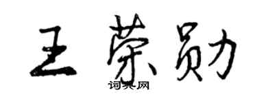 曾慶福王榮勛行書個性簽名怎么寫