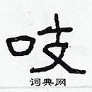 林少明寫的硬筆隸書吱