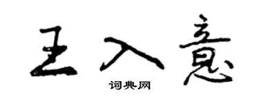 曾慶福王入意行書個性簽名怎么寫