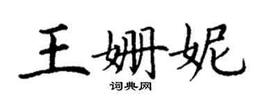 丁謙王姍妮楷書個性簽名怎么寫