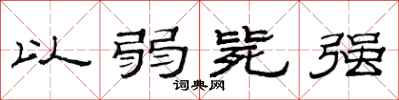 范連陞以弱斃強隸書怎么寫