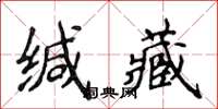 侯登峰緘藏楷書怎么寫