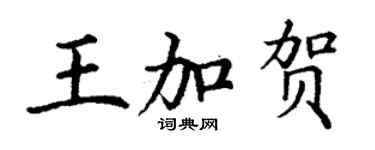 丁謙王加賀楷書個性簽名怎么寫