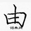 龐中華寫的硬筆楷書由