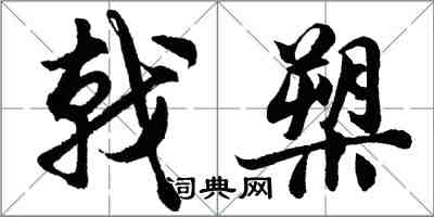 胡問遂戟槊行書怎么寫