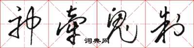 駱恆光神牽鬼制草書怎么寫