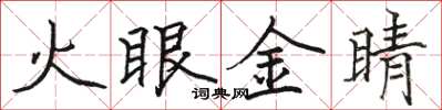 駱恆光火眼金睛楷書怎么寫
