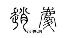 陳聲遠趙慶篆書個性簽名怎么寫