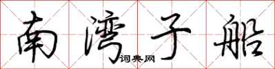 荊霄鵬南灣子船行書怎么寫