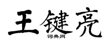 翁闓運王鍵亮楷書個性簽名怎么寫