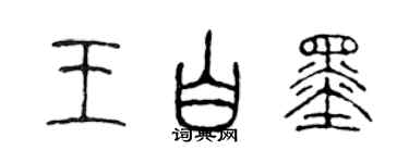 陳聲遠王白墨篆書個性簽名怎么寫