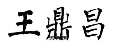 翁闓運王鼎昌楷書個性簽名怎么寫